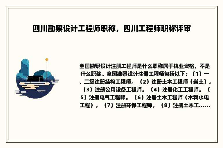 四川勘察设计工程师职称，四川工程师职称评审