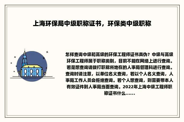 上海环保局中级职称证书，环保类中级职称