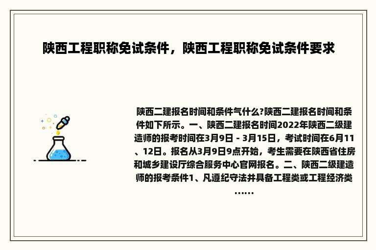 陕西工程职称免试条件，陕西工程职称免试条件要求