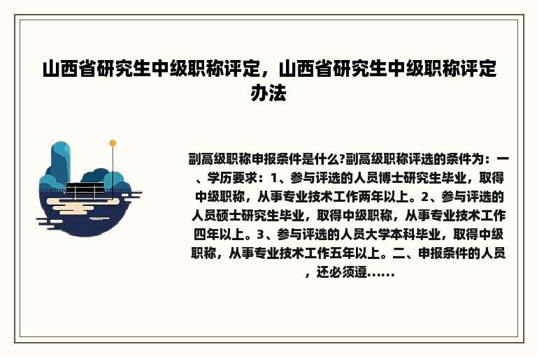 山西省研究生中级职称评定，山西省研究生中级职称评定办法