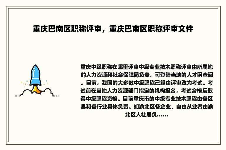 重庆巴南区职称评审，重庆巴南区职称评审文件