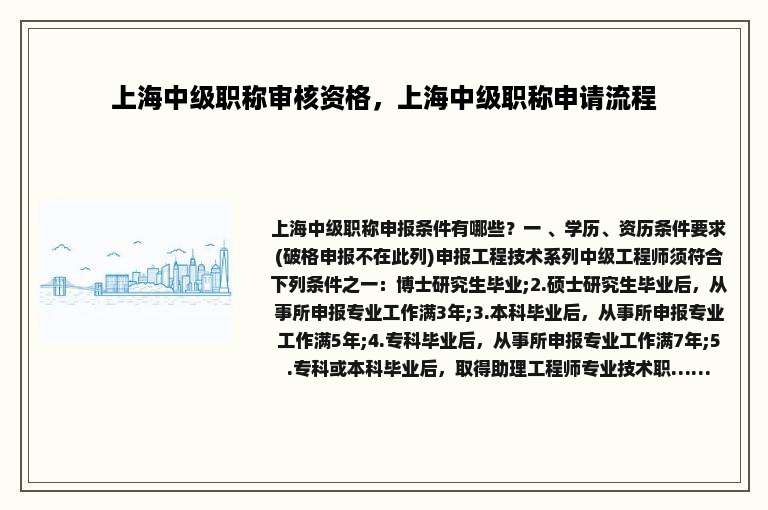 上海中级职称审核资格，上海中级职称申请流程