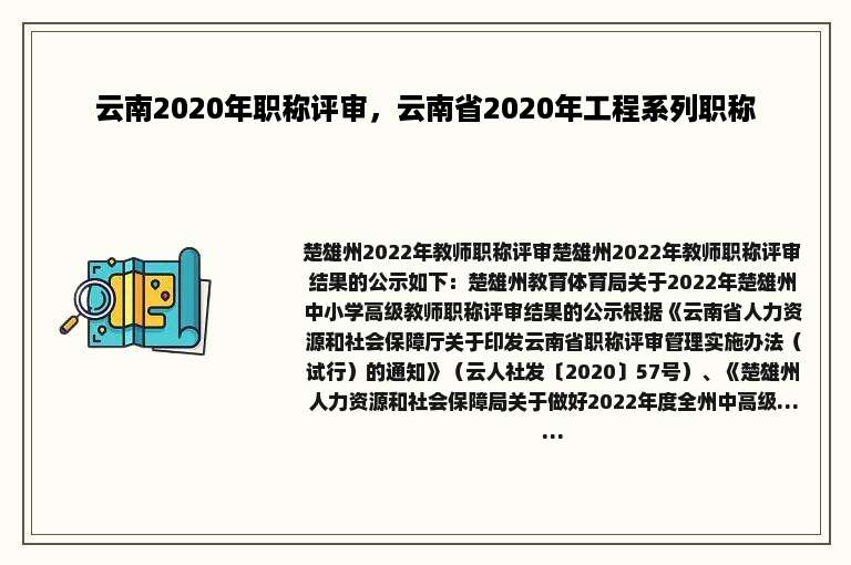 云南2020年职称评审，云南省2020年工程系列职称