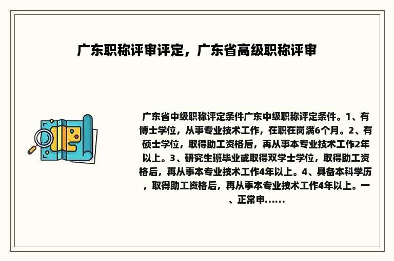 广东职称评审评定，广东省高级职称评审