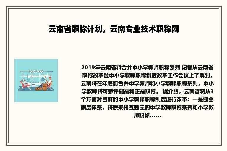 云南省职称计划，云南专业技术职称网