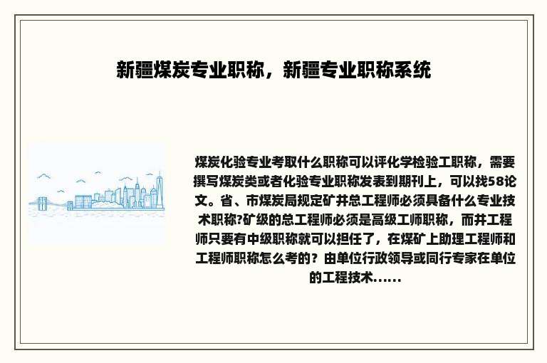 新疆煤炭专业职称，新疆专业职称系统
