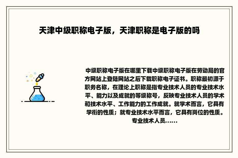 天津中级职称电子版，天津职称是电子版的吗