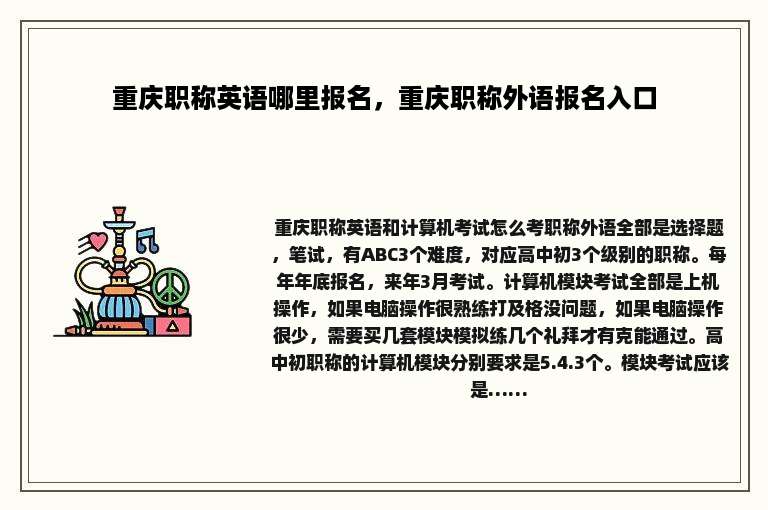 重庆职称英语哪里报名，重庆职称外语报名入口