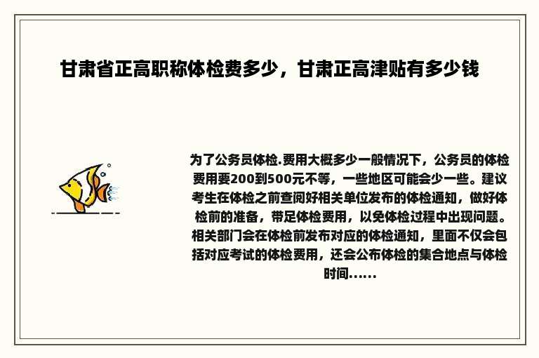 甘肃省正高职称体检费多少，甘肃正高津贴有多少钱