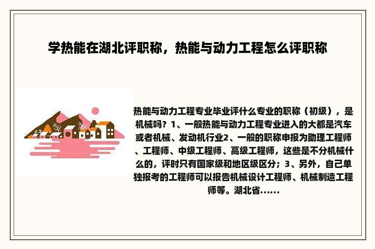 学热能在湖北评职称，热能与动力工程怎么评职称
