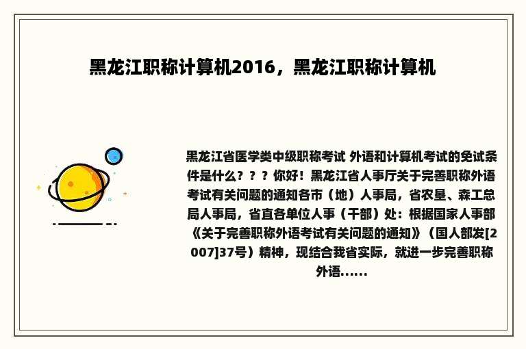 黑龙江职称计算机2016，黑龙江职称计算机