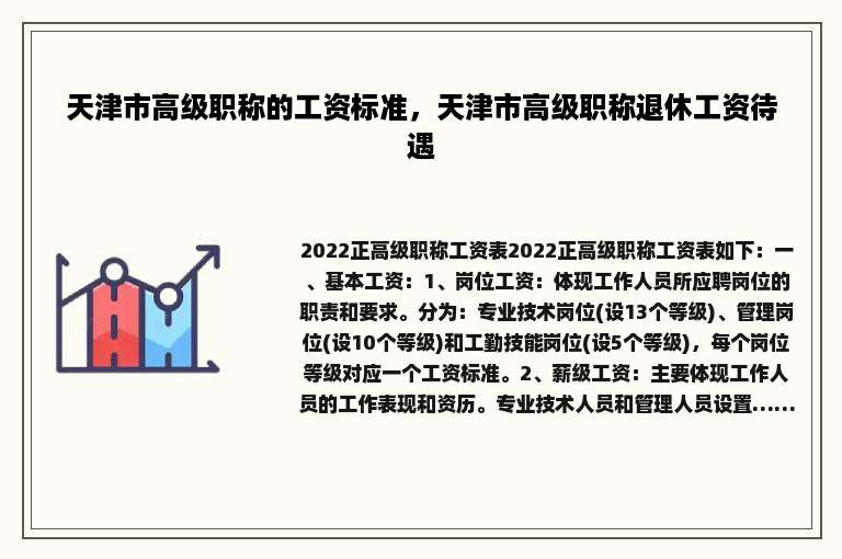 天津市高级职称的工资标准，天津市高级职称退休工资待遇