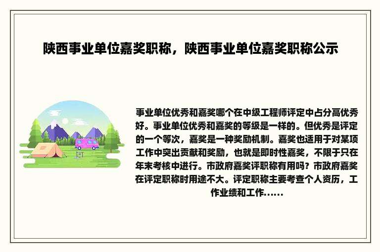 陕西事业单位嘉奖职称，陕西事业单位嘉奖职称公示