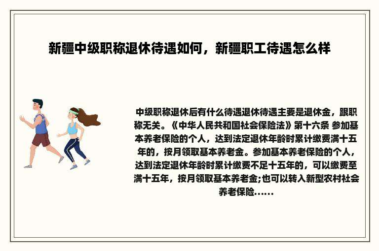 新疆中级职称退休待遇如何，新疆职工待遇怎么样
