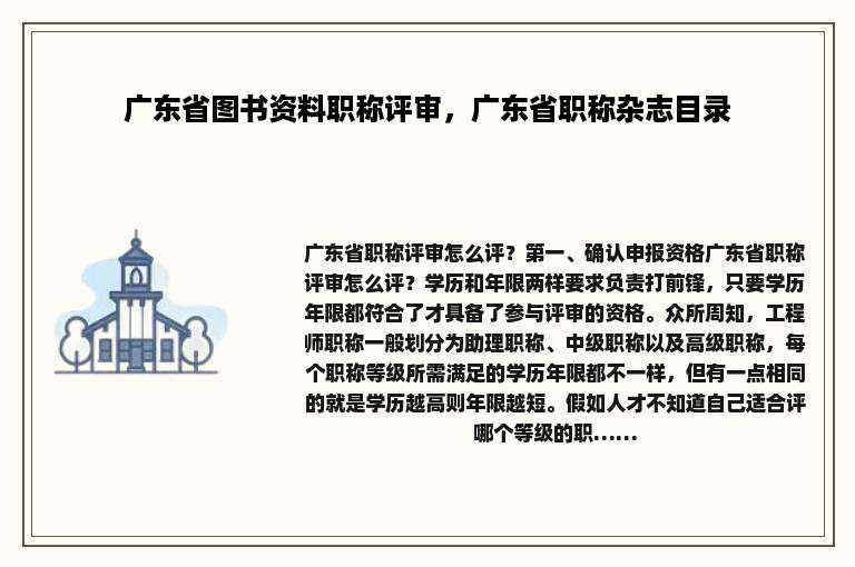 广东省图书资料职称评审，广东省职称杂志目录