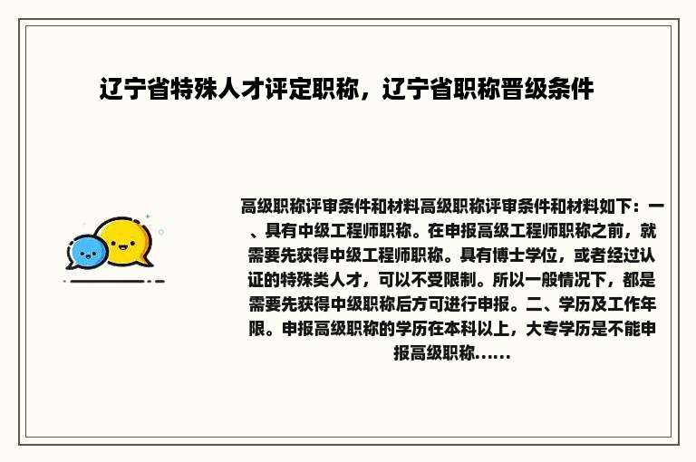 辽宁省特殊人才评定职称，辽宁省职称晋级条件