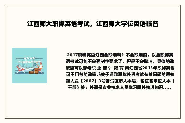 江西师大职称英语考试，江西师大学位英语报名