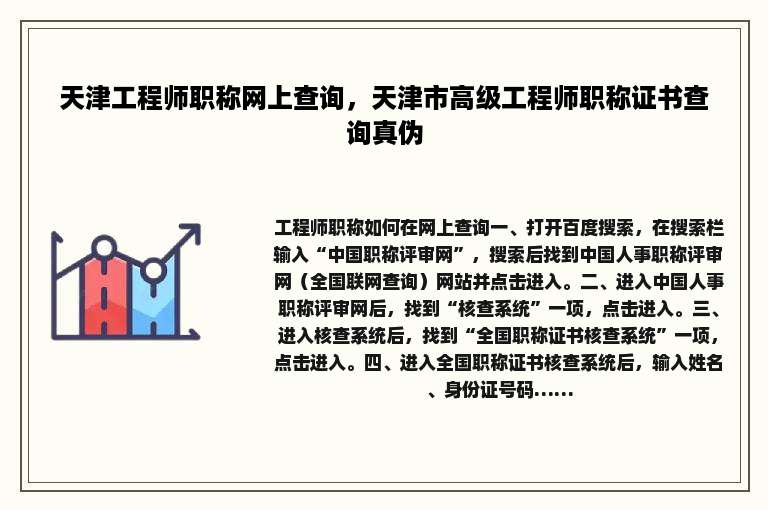 天津工程师职称网上查询，天津市高级工程师职称证书查询真伪