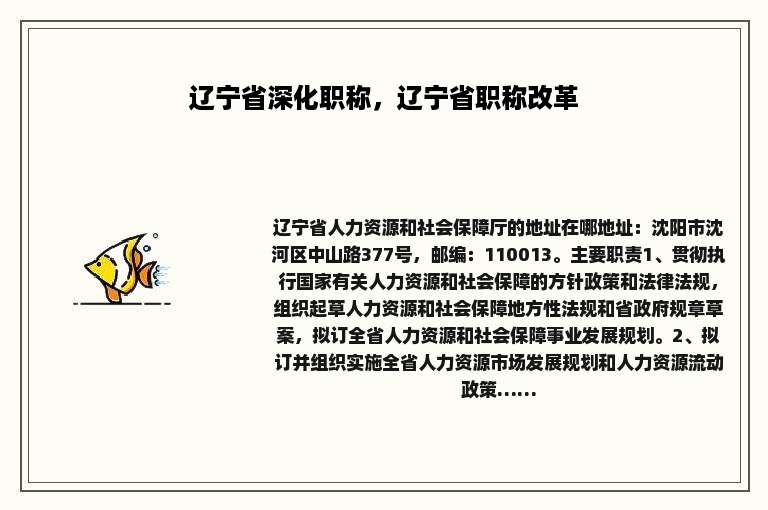 辽宁省深化职称，辽宁省职称改革