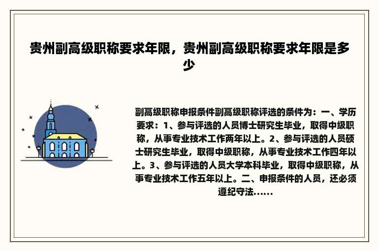 贵州副高级职称要求年限，贵州副高级职称要求年限是多少
