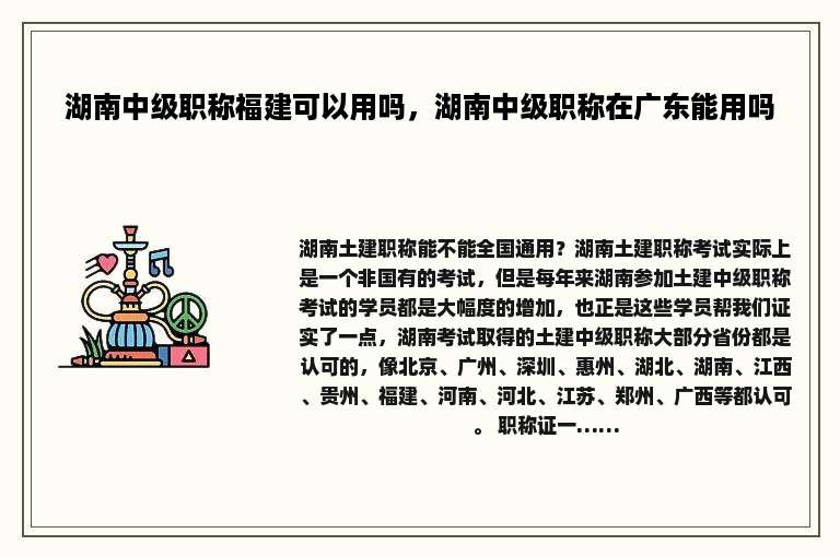 湖南中级职称福建可以用吗，湖南中级职称在广东能用吗