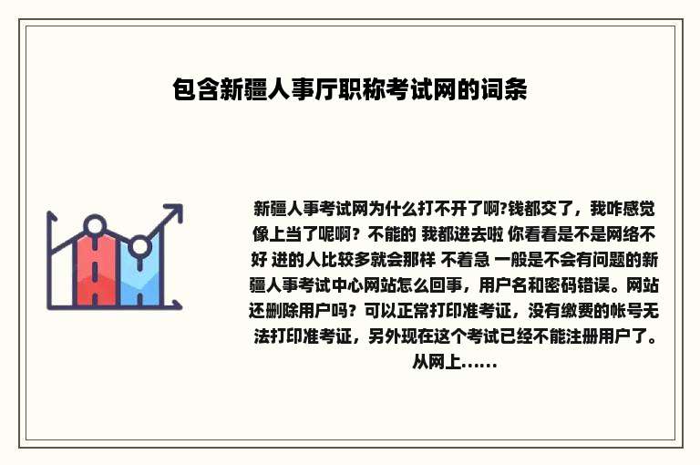 包含新疆人事厅职称考试网的词条