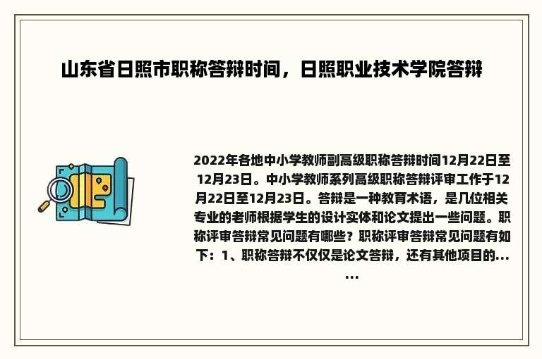 山东省日照市职称答辩时间，日照职业技术学院答辩