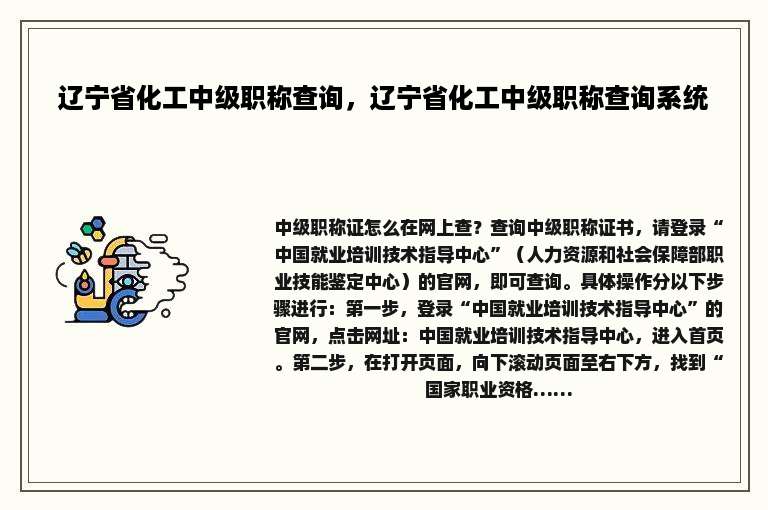 辽宁省化工中级职称查询，辽宁省化工中级职称查询系统