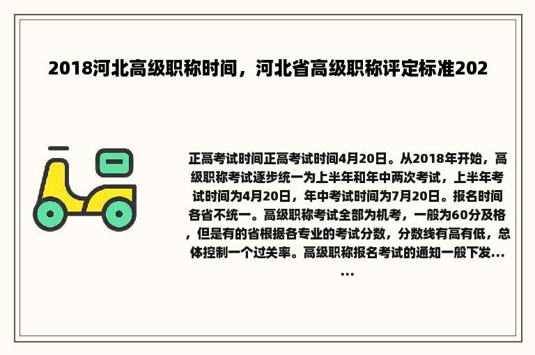 2018河北高级职称时间，河北省高级职称评定标准2020