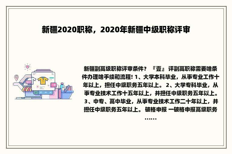新疆2020职称，2020年新疆中级职称评审