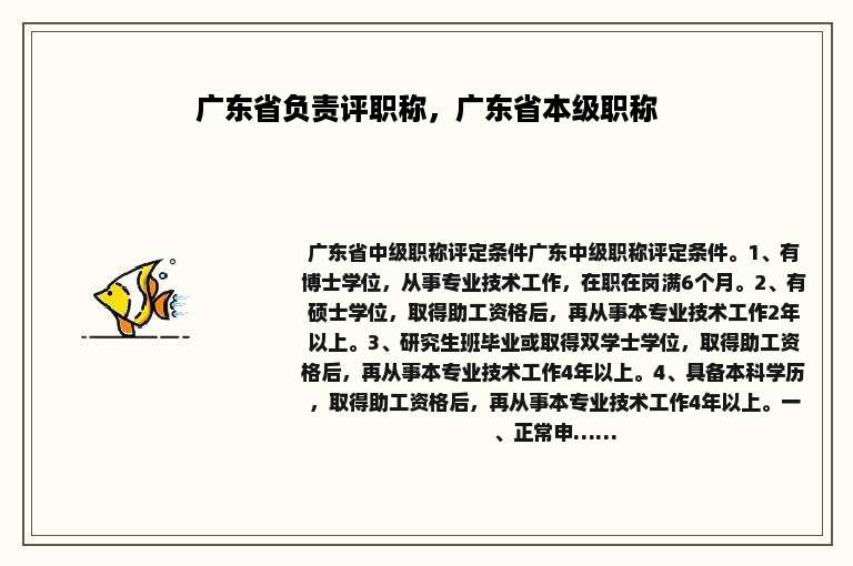 广东省负责评职称，广东省本级职称