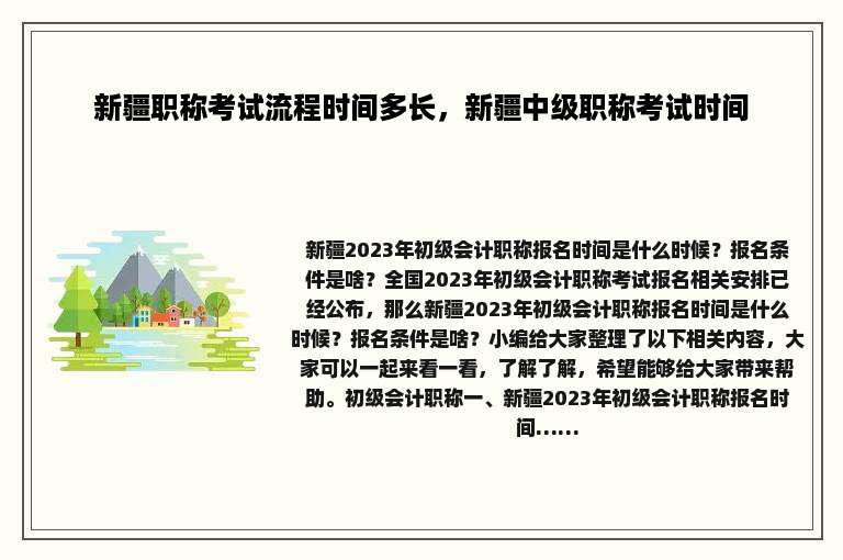 新疆职称考试流程时间多长，新疆中级职称考试时间