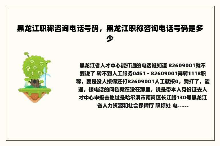 黑龙江职称咨询电话号码，黑龙江职称咨询电话号码是多少