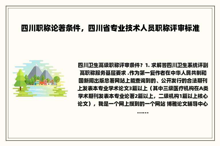 四川职称论著条件，四川省专业技术人员职称评审标准