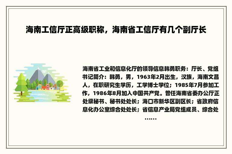 海南工信厅正高级职称，海南省工信厅有几个副厅长