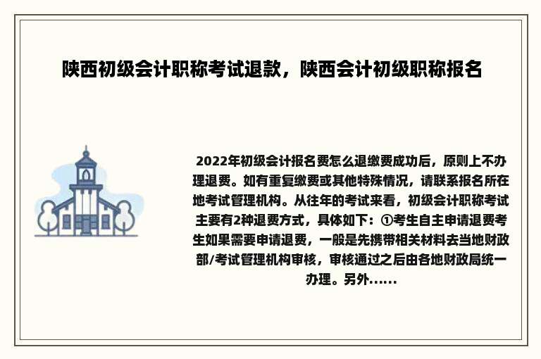 陕西初级会计职称考试退款，陕西会计初级职称报名
