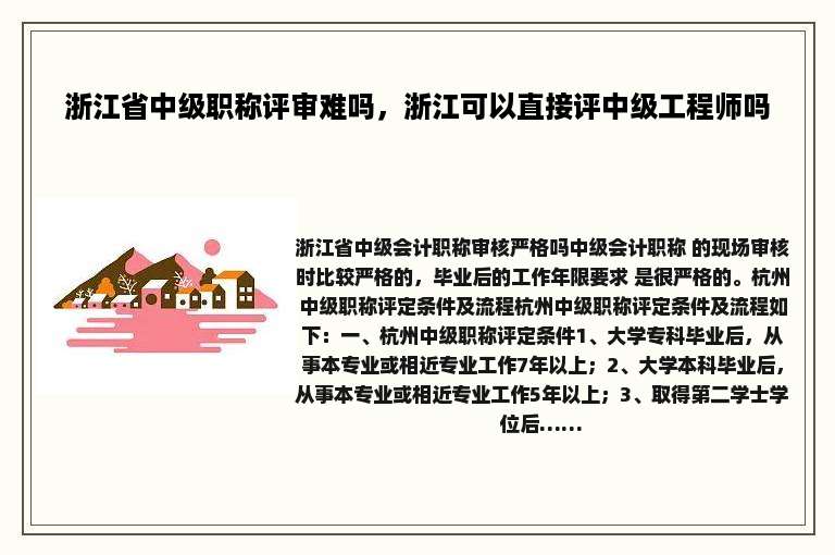浙江省中级职称评审难吗，浙江可以直接评中级工程师吗