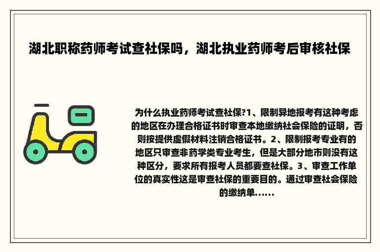 湖北职称药师考试查社保吗，湖北执业药师考后审核社保