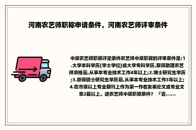 河南农艺师职称申请条件，河南农艺师评审条件