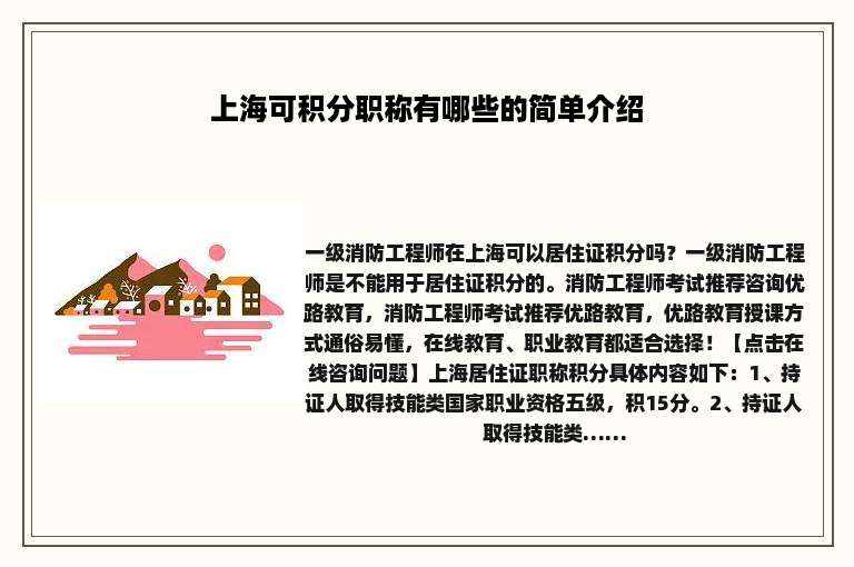 上海可积分职称有哪些的简单介绍