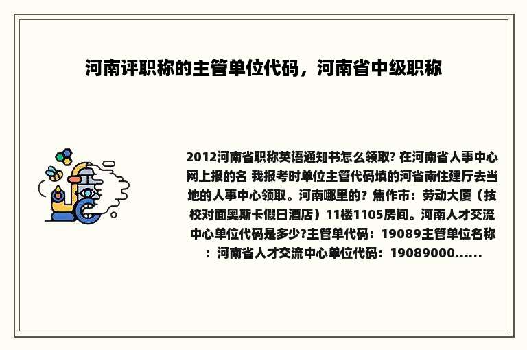 河南评职称的主管单位代码，河南省中级职称
