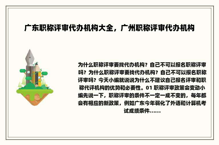 广东职称评审代办机构大全，广州职称评审代办机构