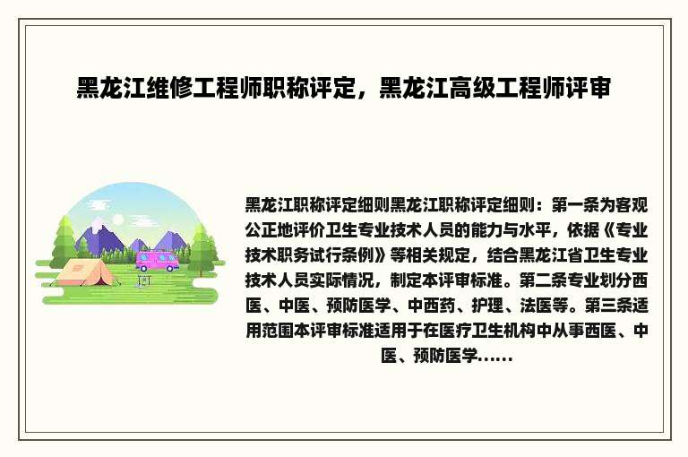 黑龙江维修工程师职称评定，黑龙江高级工程师评审
