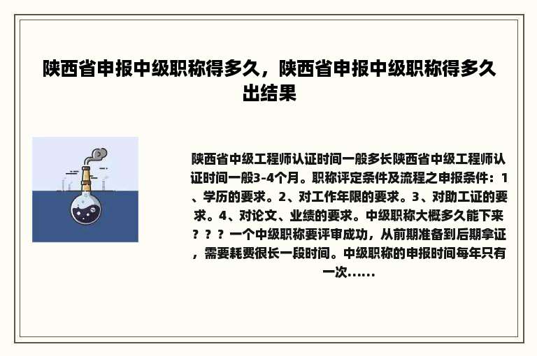 陕西省申报中级职称得多久，陕西省申报中级职称得多久出结果