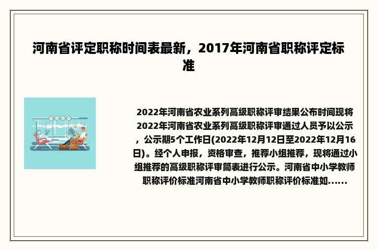 河南省评定职称时间表最新，2017年河南省职称评定标准