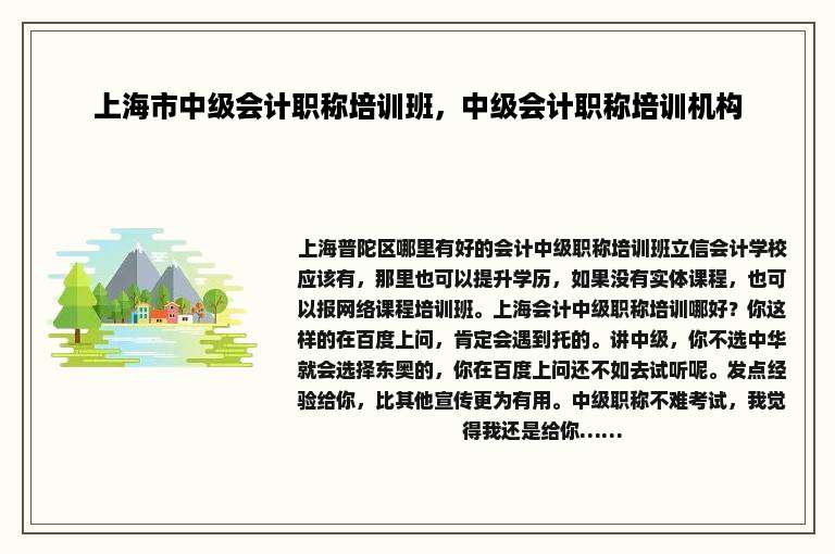 上海市中级会计职称培训班，中级会计职称培训机构