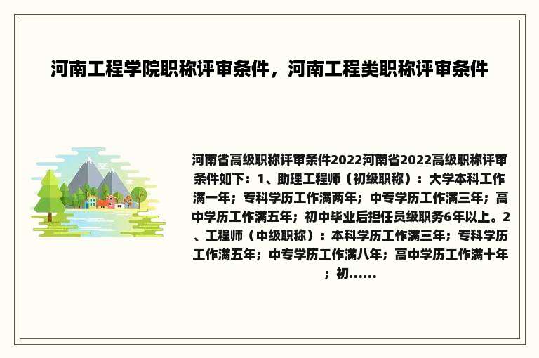 河南工程学院职称评审条件，河南工程类职称评审条件