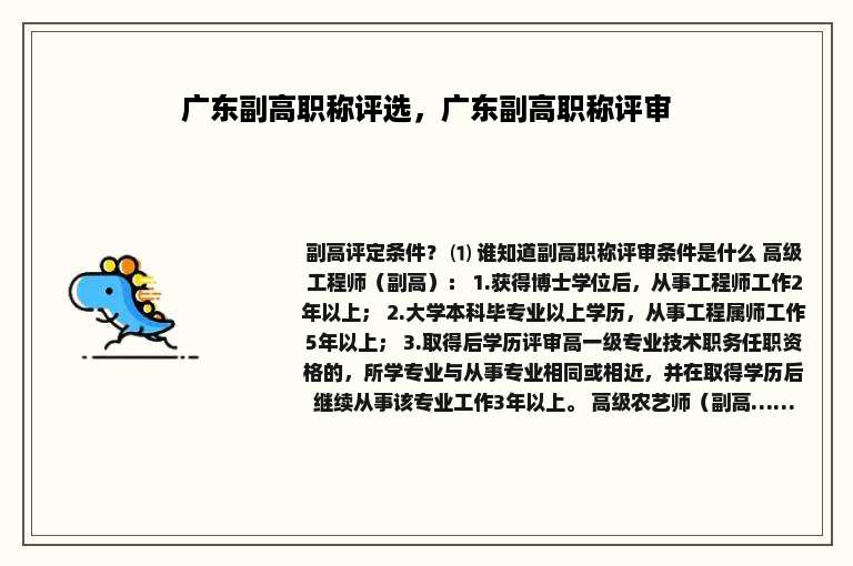 广东副高职称评选，广东副高职称评审