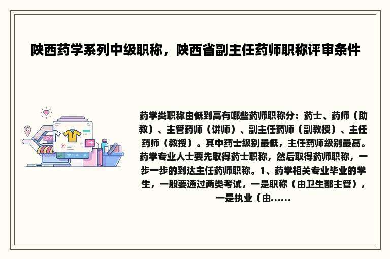 陕西药学系列中级职称，陕西省副主任药师职称评审条件