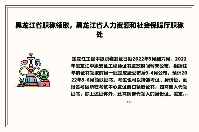 黑龙江省职称领取，黑龙江省人力资源和社会保障厅职称处
